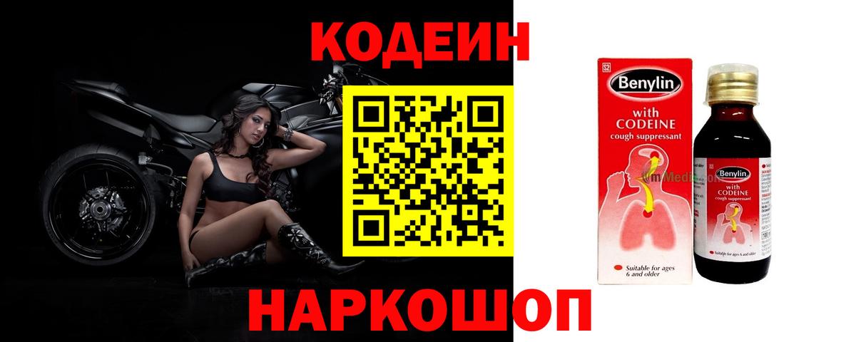 Codein напиток Lean (лин) Людиново