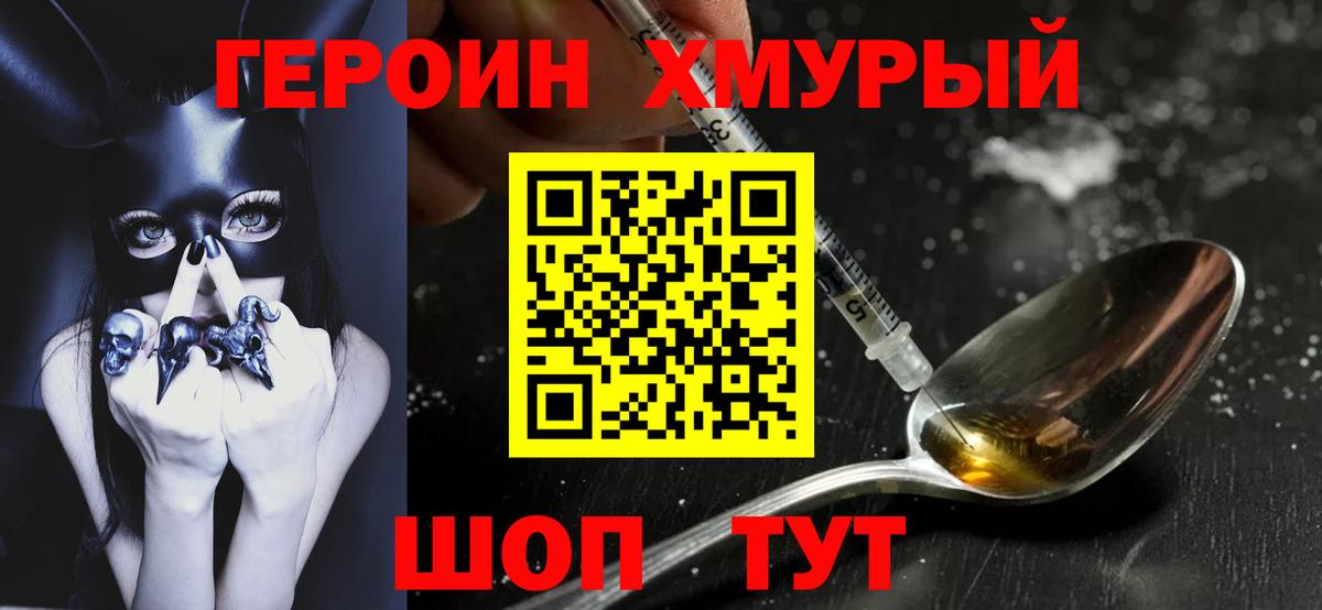 Героин хмурый  Вход с VPN  ГЕРОИН  Людиново 